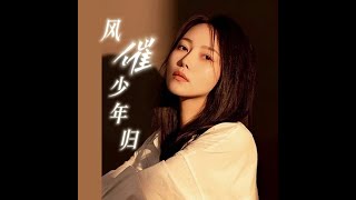 洋澜一   风催少年归