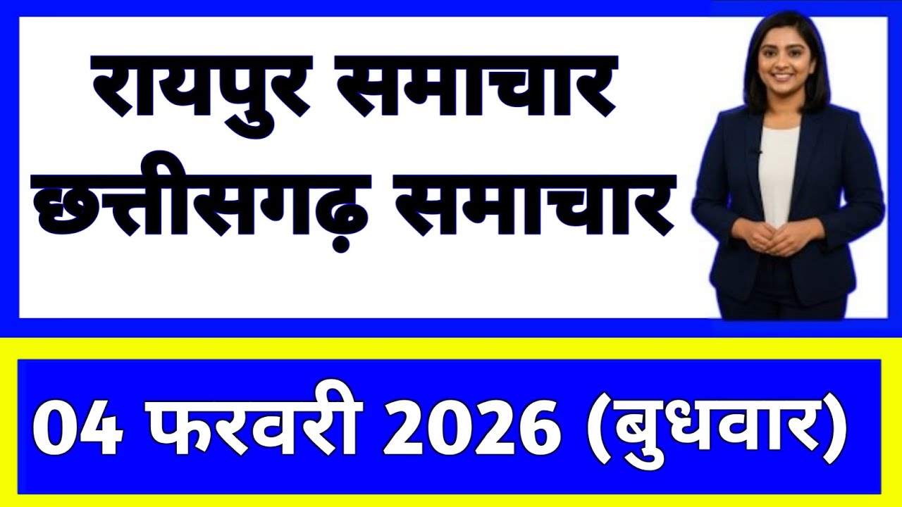 4 फरवरी 2026 : छत्तीसगढ़ के सभी मुख्य समाचार || Weather Update Chhattisgarh || Today Breaking News