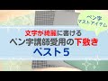 【文房具とペン習字】下敷きを使うだけで美文字が書ける?!～ペン字講師愛用の下敷きベスト５を紹介します