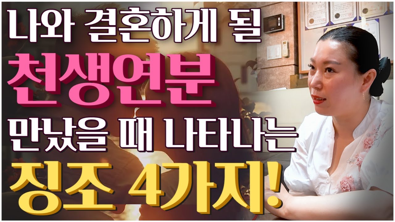 🌺결혼할 운명의 짝을 만났을때 나타나는 징조🌺 나의 인연을 알아보는 방법 [사신당 채원만신의 솔직담백 직설토크]