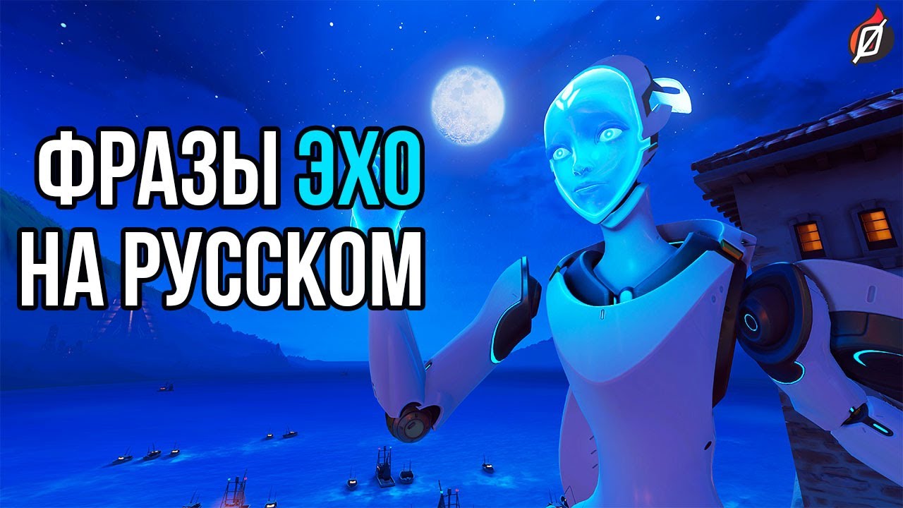 Эхо: фразы и звуки в русской озвучке Overwatch