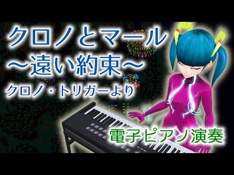 クロノ・トリガーより「クロノとマール～遠い約束～」【電子ピアノ演奏】