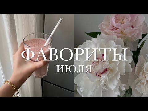 ФАВОРИТЫ ИЮЛЯ | техника, тренировки, косметика