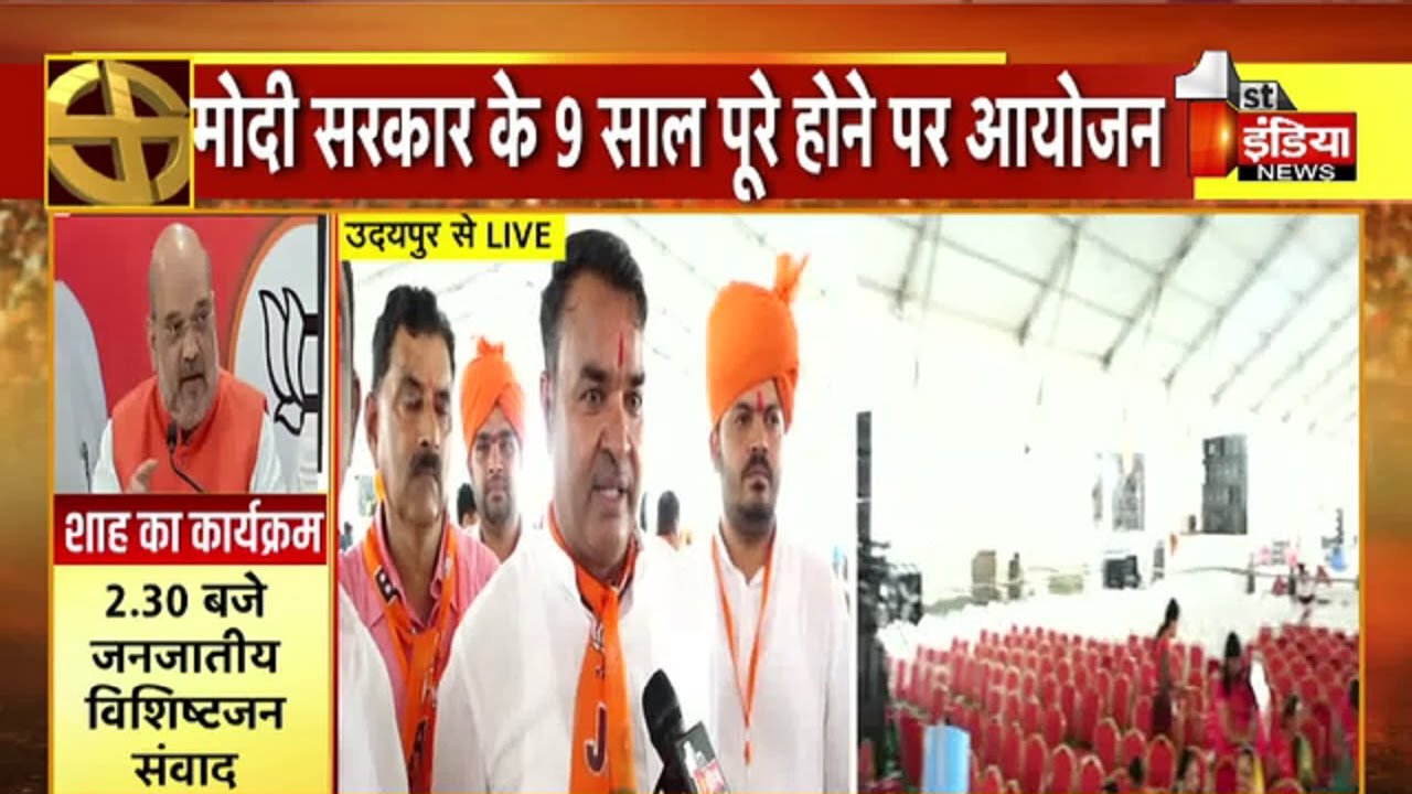 गृह मंत्री Amit Shah आज Udaipur में विशाल जनसभा को करेंगे सम्बोधित, BJP में भारी उत्साह