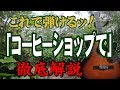 【別冊付録】『コーヒーショップで』なんちゃってお手本演奏#ギター#弾き方#初心者#入門#J-POP