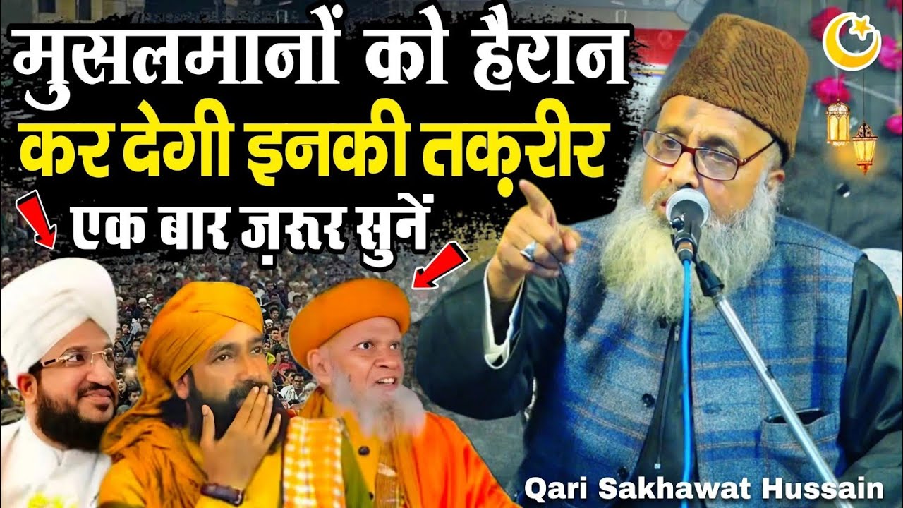 मुसलमानों को हैरान कर देगी इनकी तक़रीर - new takrir 2026 - qari sakhawat hussain moradabadi taqreer 