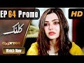 Watch Pakistani Drama | Kalank - Episode 64 Promo | Express Entertainment Dramas | Rubina Arif, Shahzad Online In HD