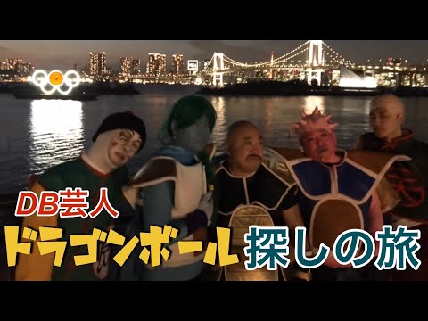 DB芸人大集合DRAGONBALLドラゴンボール探しの旅ぴっかり高木ナッパ のヒッチハイク からのドライブ からのドラゴンボールクイズ からのお台場大決戦NAPPA