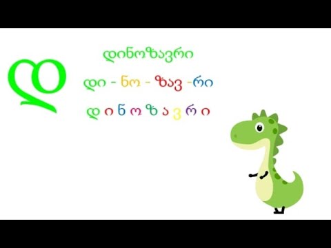 ასო-ბგერა ,,დ\"