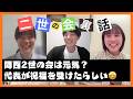 【ゆる雑談】関西2世の会は元気？代表が祝福を受けたらしい！！