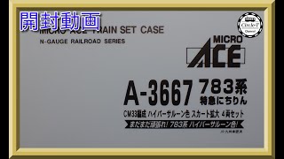 開封動画】マイクロエース A3667 783系 特急にちりん CM33編成