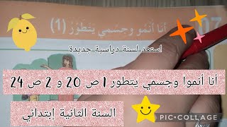 انا أنموا وجسمي يتطور 1 ص 20 و 2 ص 24 #السنة_الثانية_ابتدائي #أتعلم_مع_أمي