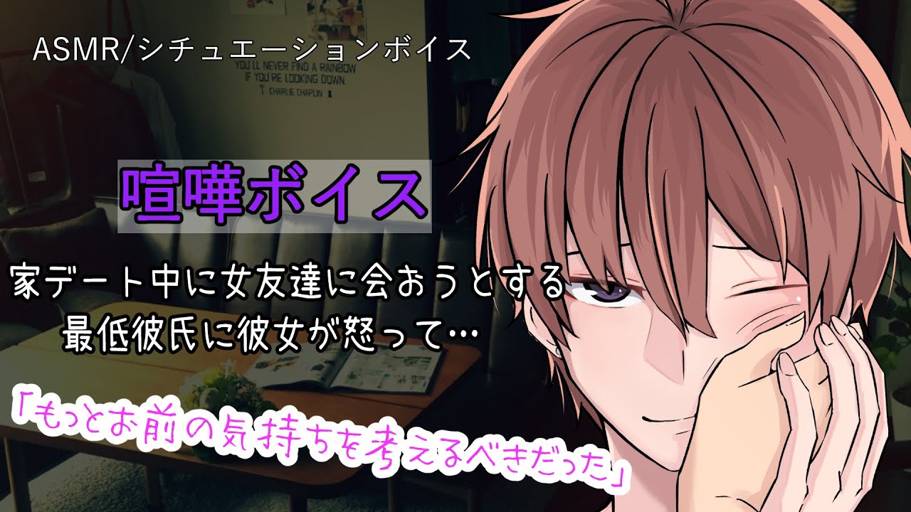 女性向け Asmr 家デート中に彼氏が女友達と会いに行くと言い出して 立体音響 Binaural 喧嘩 甘々 Youtube