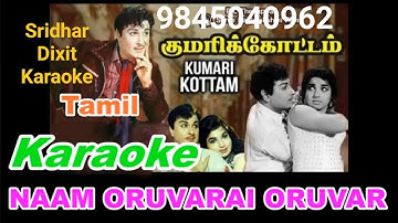 NAAM ORUVARAI ORUVAR KARAOKE KUMARI KOTTAM 1971 TM Soundararajan,LR Eswari Tamil Karaoke