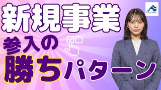 中小企業が新規事業に参入する際の「勝ちパターン」