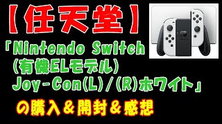 【任天堂】『Nintendo Switch(有機ELモデル)Joy-Con(L)/(R)ホワイト』の購入＆開封＆感想