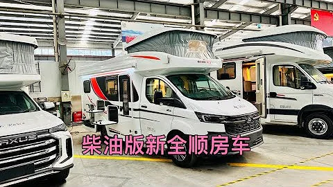 吊打同行的柴油新全順鋁小T房車下線，高度最低重量最輕空間最大 - 天天要聞