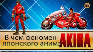 Акира - новый уровень анимэ, который изменил анимационную индустрию