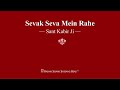 Sevak Seva Mein Rahe - Sant Kabir Ji - RSSB Shabad Mp3 Song
