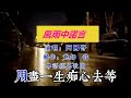 阿國哥一首粵語經典歌曲 風雨中的諾言 旋律傷感札心 阿國哥一首粵語經典歌曲 風雨中的諾言 旋律傷感札心