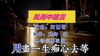阿國哥一首粵語經典歌曲《風雨中的諾言》, 旋律傷感札心!!