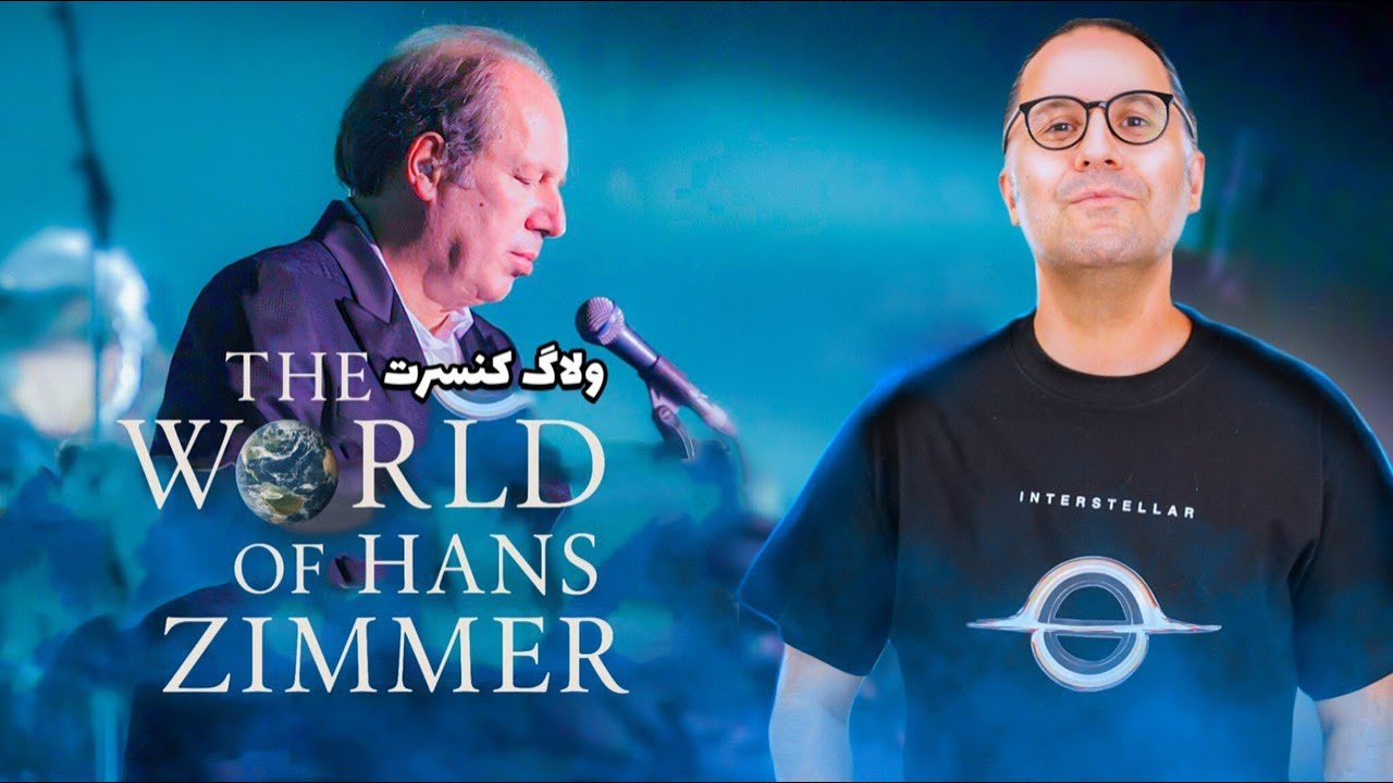 دنیای هانس زیمر/ THE WORLD OF HANS ZIMMER – A NEW DIMENSION