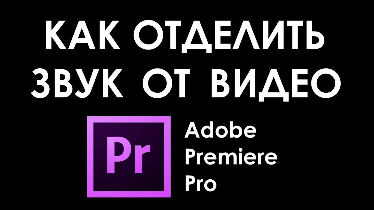 Как отделить звук от видео в Adobe Premiere Pro (объяснение за 10 ...