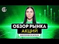 Анализ рынка акций в прямом эфире! | Смотрим на рынок вместе