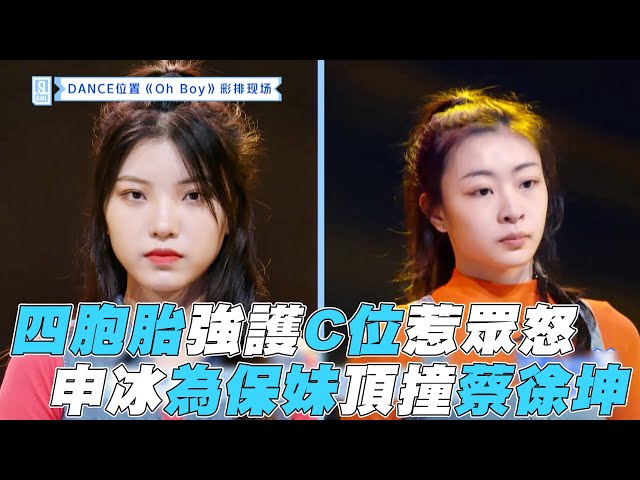 【青春有你2】四胞胎強護C位眾人怒申冰為保妹頂撞蔡徐坤