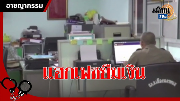 แฮกเฟซ-ไลน์ ทักหลอกยืมเงินกวาดไปร่วมล้าน : Matichon TV