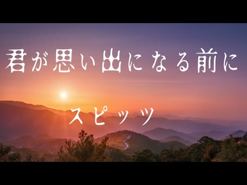 君が思い出になる前に　/　スピッツ