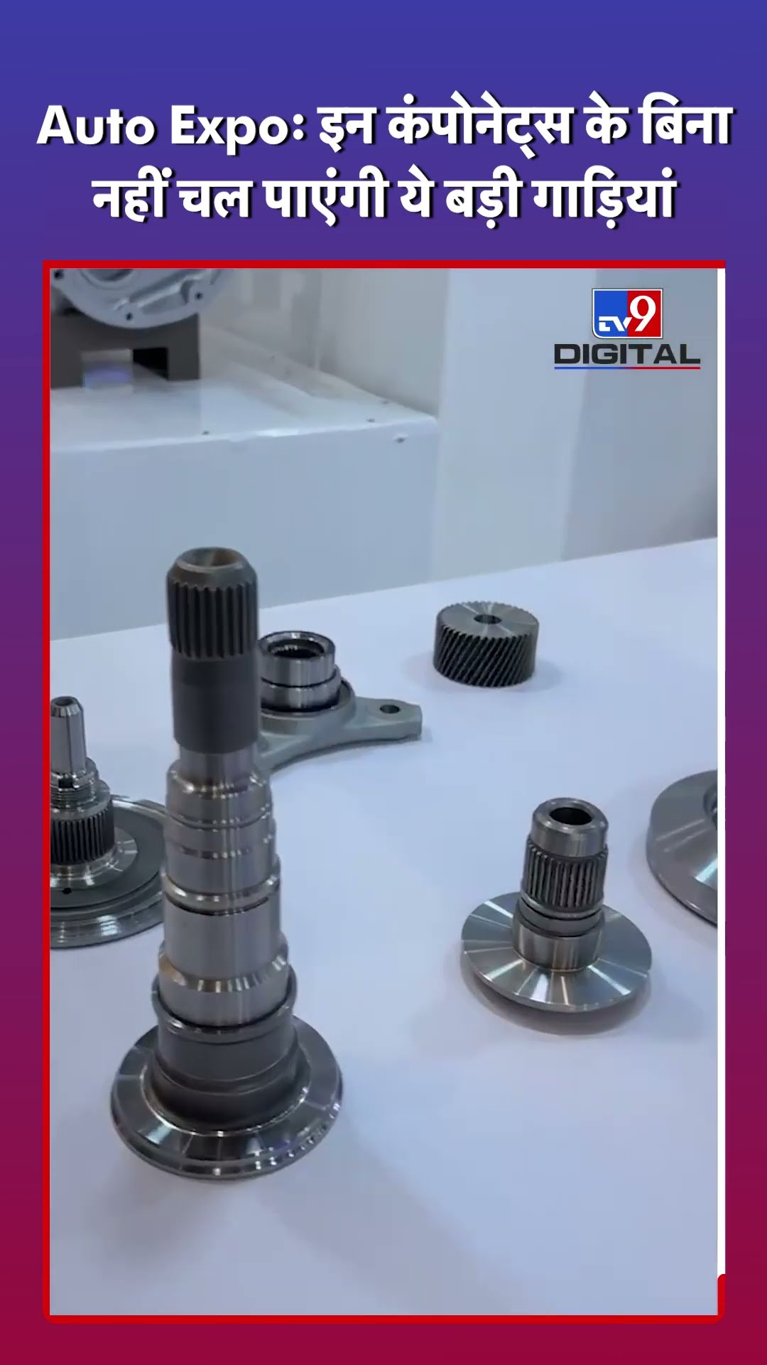 Auto Expo: इन कंपोनेट्स के बिना नहीं चल पाएंगी ये बड़ी गाड़ियां | #tv9shorts