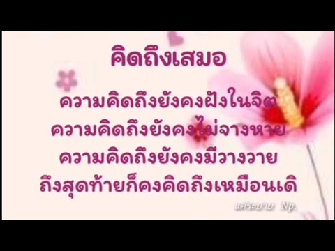 EP4.#กลอนเพื่อน  #คิดถึงเพื่อนๆ...  / Np.มาแล้วค่ะ..แค่อยากจะระบาย..