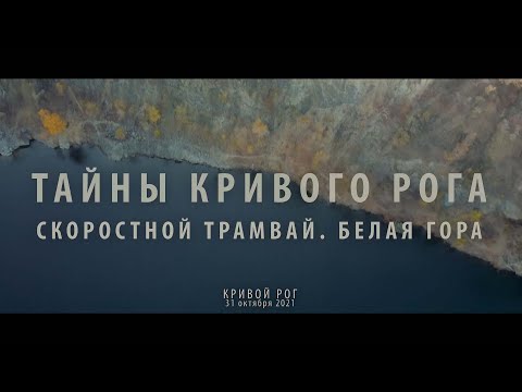 Тайны Кривого Рога. Скоростной трамвай. Белая Гора