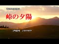 『峠の夕陽』三門忠司 2021年9月15日発売