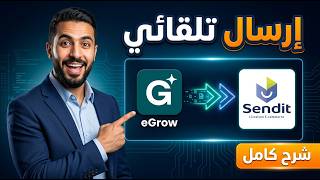 شرح كامل إرسال الطلبات تلقائيا من Egrow إلى Sendit