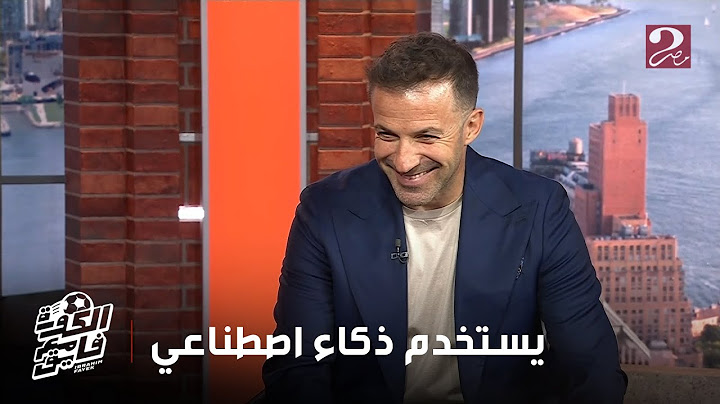 الكورة مع فايق | ماذا قال ديل بييرو عن هذا اللاعب.. ورسالته لـ لاعبي الأهلي قبل مواجهة بورتو