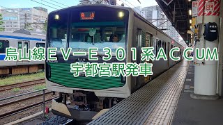 烏山線EV-E301系ACCUM・宇都宮駅発車