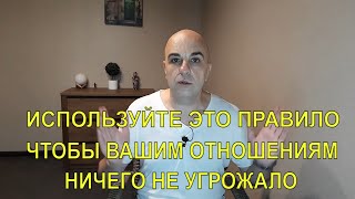 А сколько вы испортили отношений и пострадали нарушив ЭТО правило?