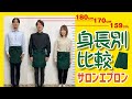 【FACE MIX】サロンエプロン「実際に着けたら“どのぐらいの丈？”」にお答えします