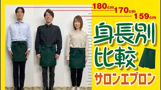 【FACE MIX】サロンエプロン「実際に着けたら“どのぐらいの丈？”」にお答えします