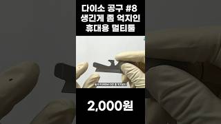 [다이소 공구 #8] 솔직히 좀 억지인 캠핑용 휴대용 멀티툴? #shorts