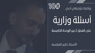 أسئلة وزارية 10 ? المتغيرات العشوائية ? رياضيات توجيهي أدبي