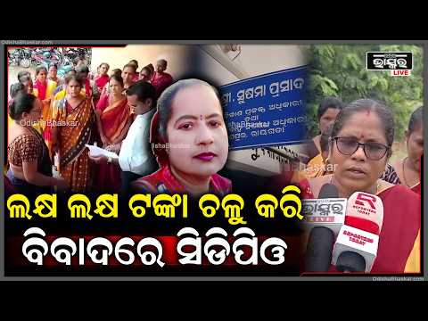 ଗୁଣପୁର ସିଡିପିଓଙ୍କ ବିରୋଧରେ ୧୭ ଦଫା ଦୁର୍ନୀତି ଅଭିଯୋଗ, ତଦନ୍ତ ଦାବି କଲେ ମହିଳା କର୍ମୀ ।