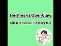 Hermes 杀死OpenClaw?别再错过 Hermes!三大优势全解析