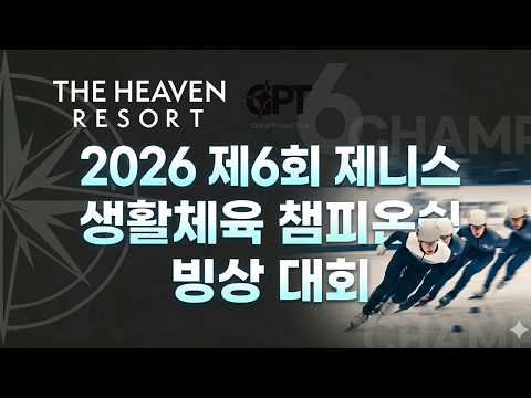 [1부] 2026 제6회 제니스 생활체육 챔피온쉽 쇼트트랙 대회 일정 ⏐ 2026 . 3 . 29