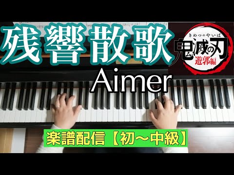 残響散歌 - 鬼滅の刃　遊郭編