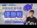 【G1レース報告】ありがとう安定板❗G1中国地区選手権競走の優勝戦!ボートレース徳山【#95】