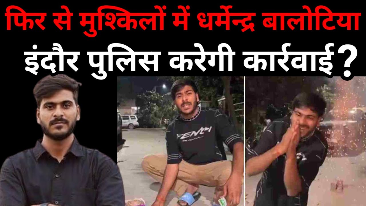 फिर से मुश्किलों में Dharmendra Bilotia। इंदौर पुलिस करेगी कार्रवाई? मामले को लेकर हुई शिकायत!