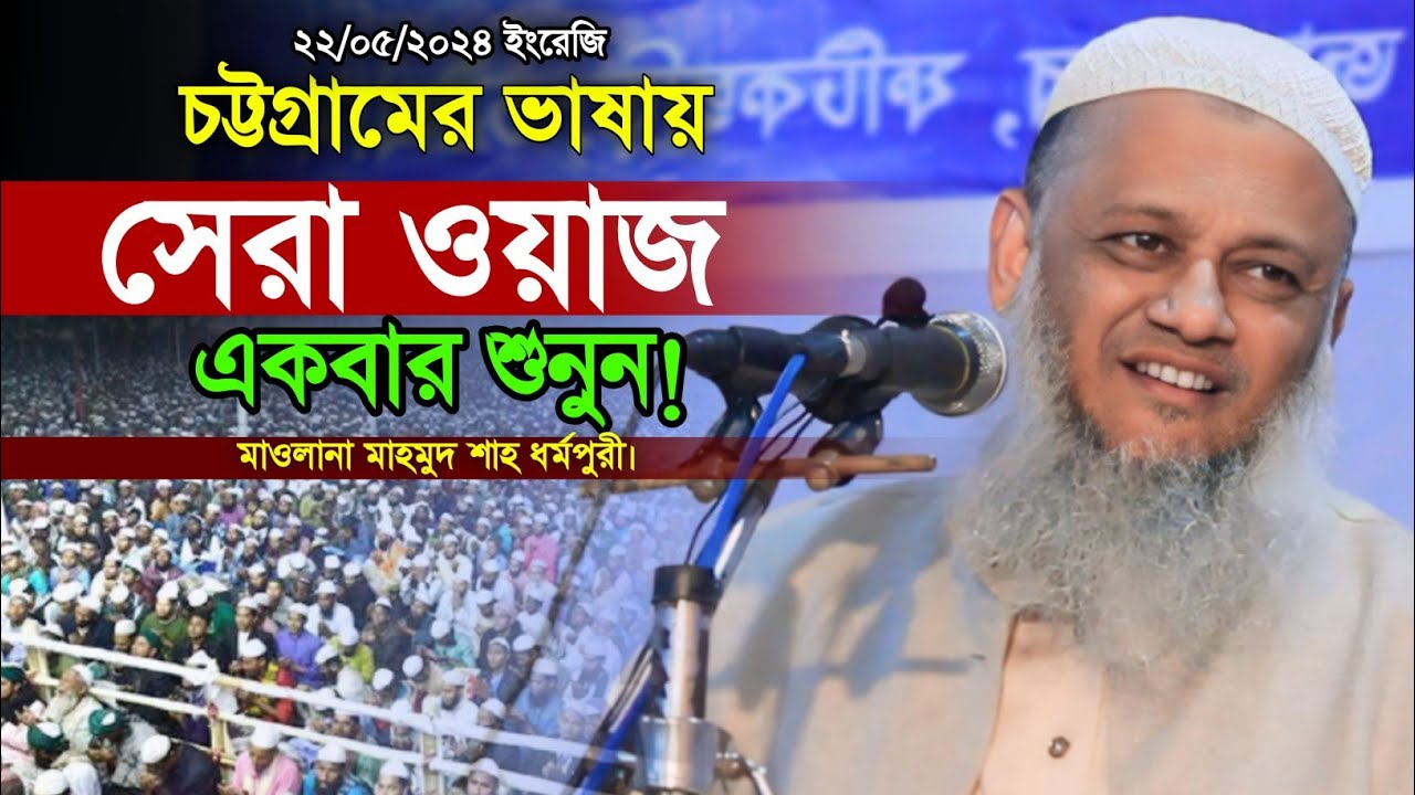 এমন বয়ান বার শুনতে ইচ্ছে করে। মাওলানা মাহমুদ শাহ ধর্মপুরী। নতুন বাংলা ওয়াজ। New Bangla Waz.